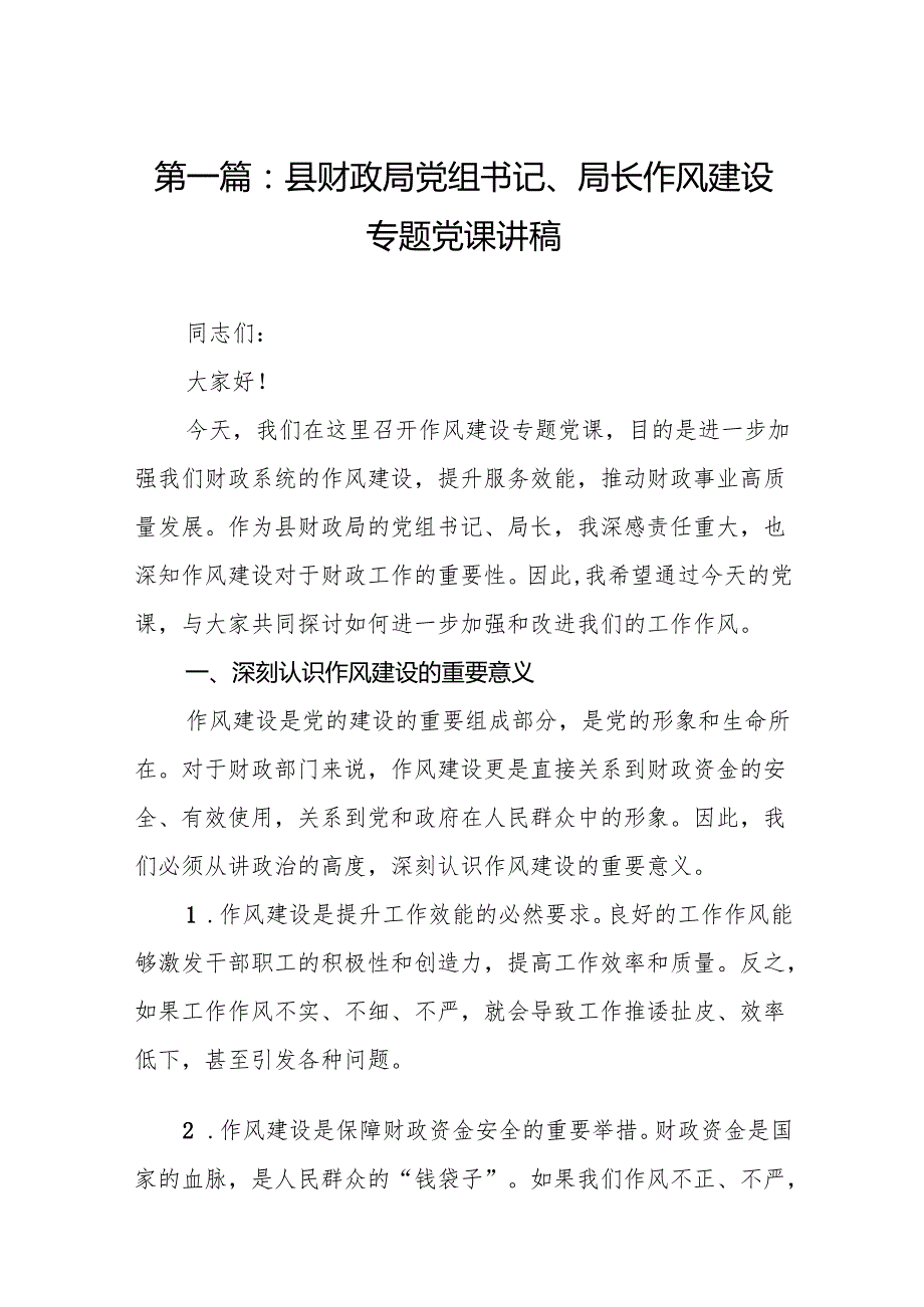 县财政局党组书记、局长作风建设专题党课讲稿13篇（详细版）.docx_第2页