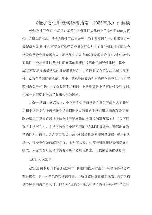 《慢加急性肝衰竭诊治指南（2025年版）》解读.docx