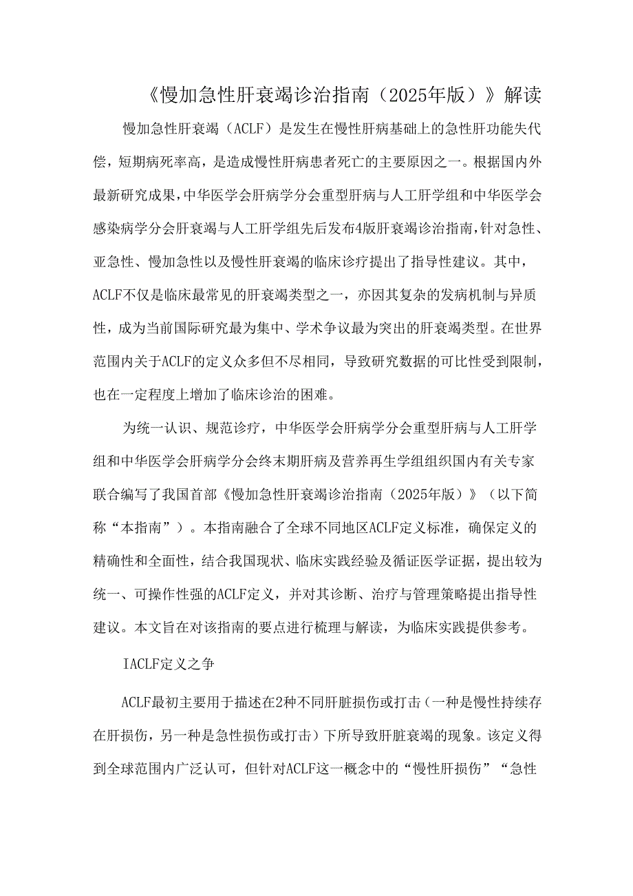 《慢加急性肝衰竭诊治指南（2025年版）》解读.docx_第1页