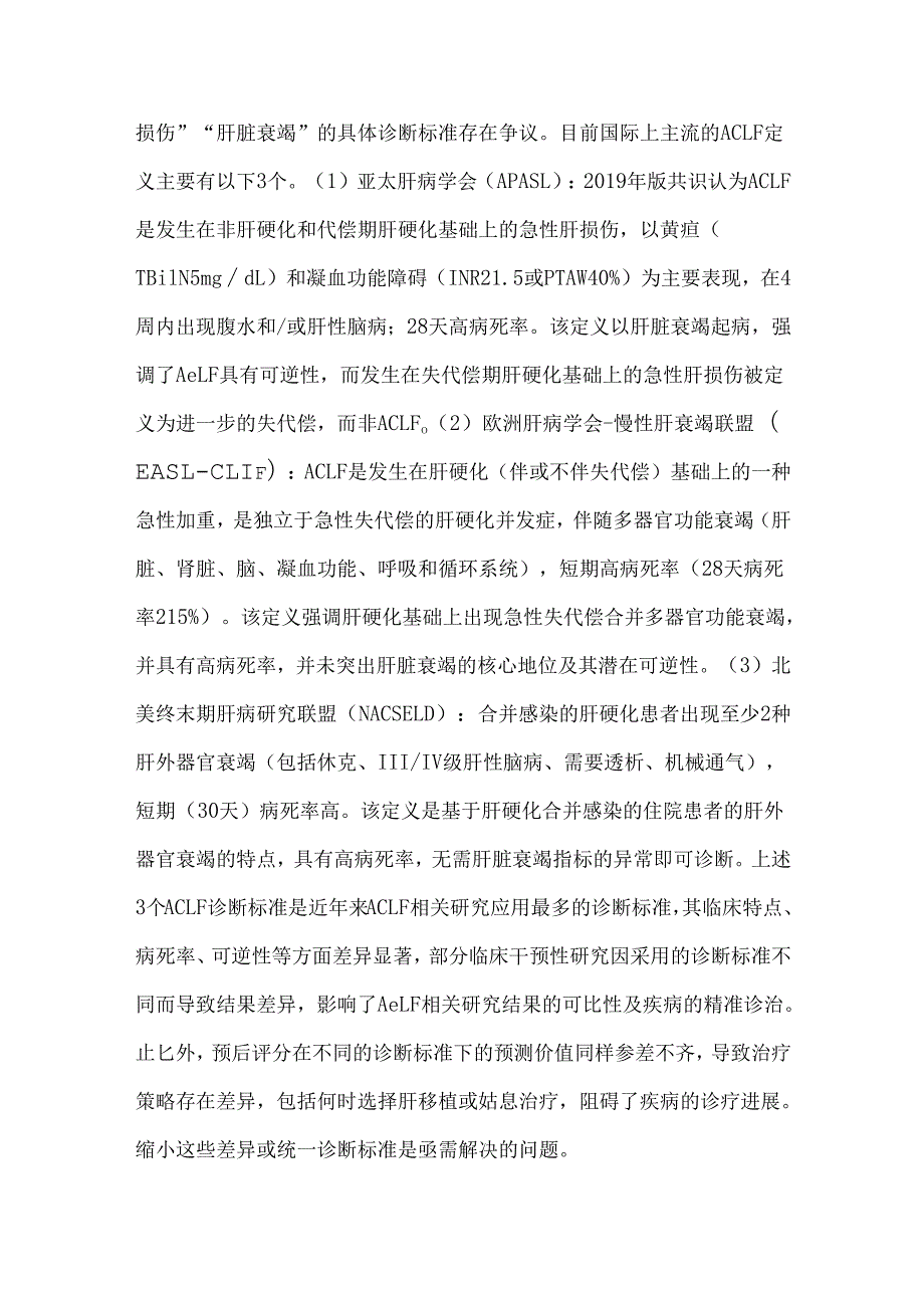 《慢加急性肝衰竭诊治指南（2025年版）》解读.docx_第2页