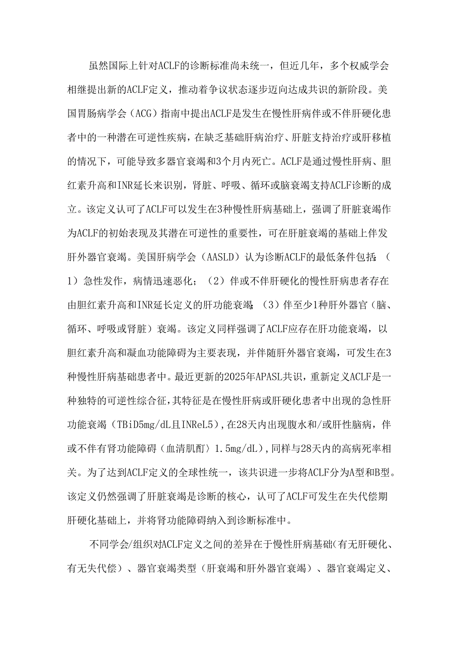 《慢加急性肝衰竭诊治指南（2025年版）》解读.docx_第3页