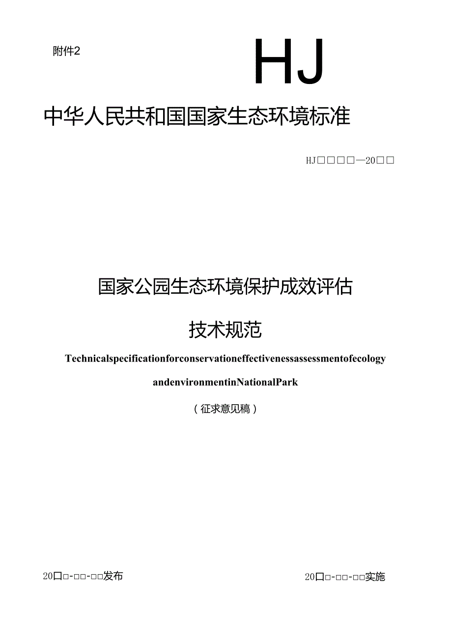 国家公园生态环境保护成效评估技术规范（征求意见稿）.docx_第1页