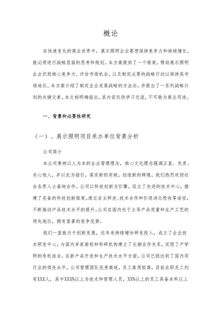 2025年展示照明项目合作计划书.docx_第3页
