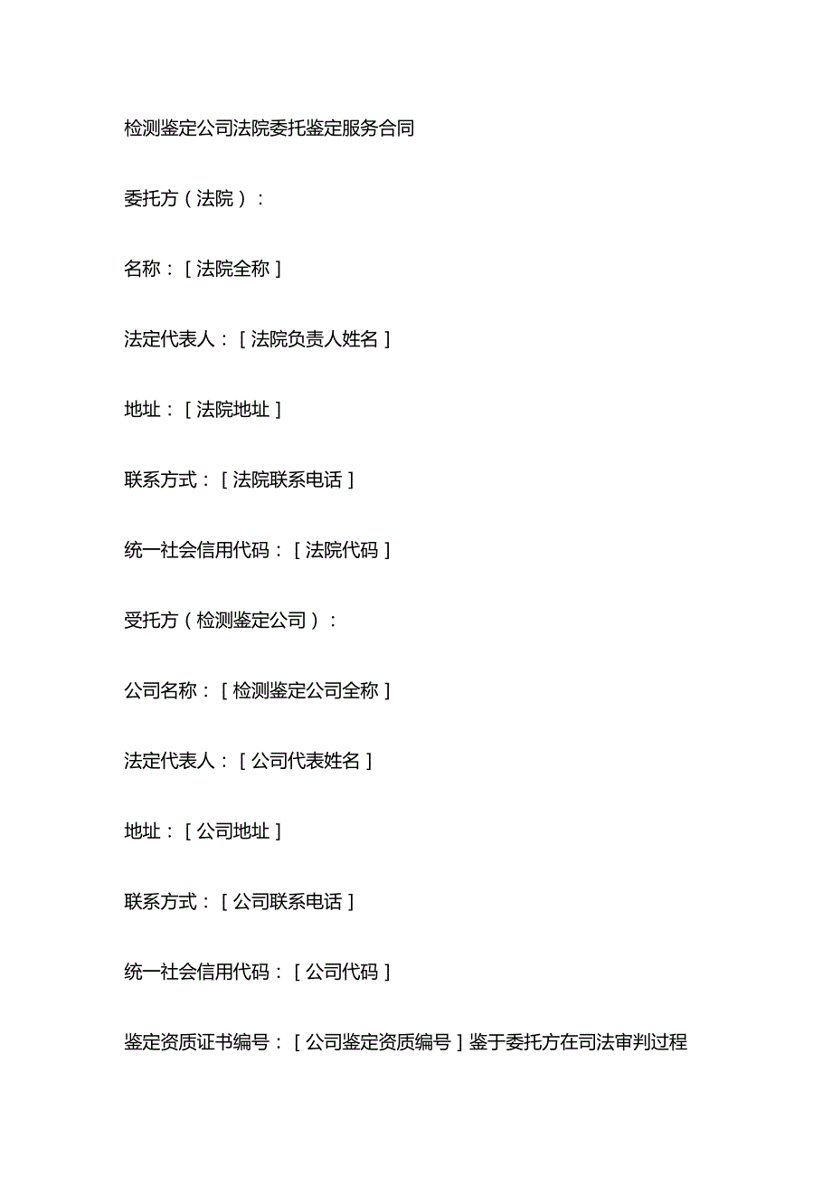 检测鉴定公司法院委托鉴定服务合同.docx_第1页