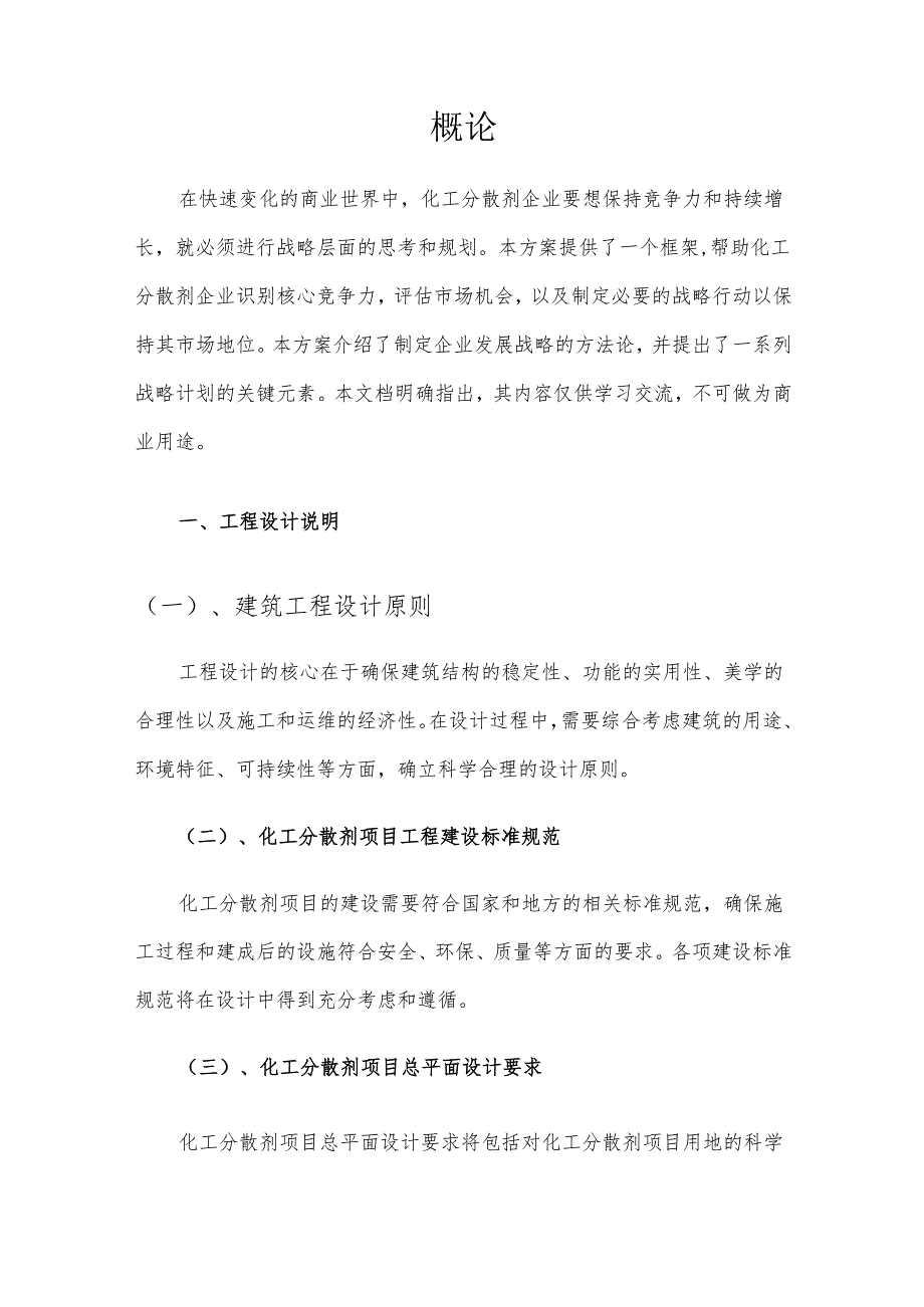 2025年化工分散剂项目发展计划.docx_第3页