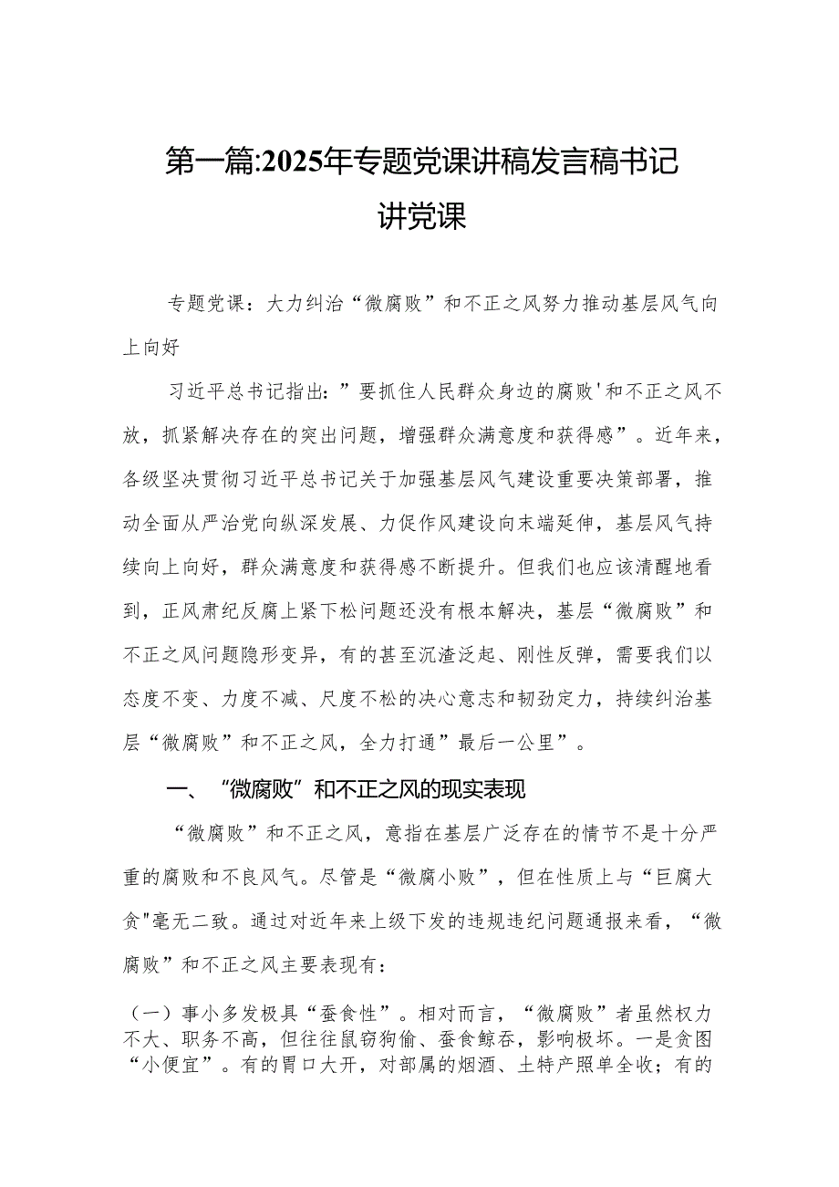 2025年专题党课讲稿发言稿书记讲党课【范文13篇模板】.docx_第2页