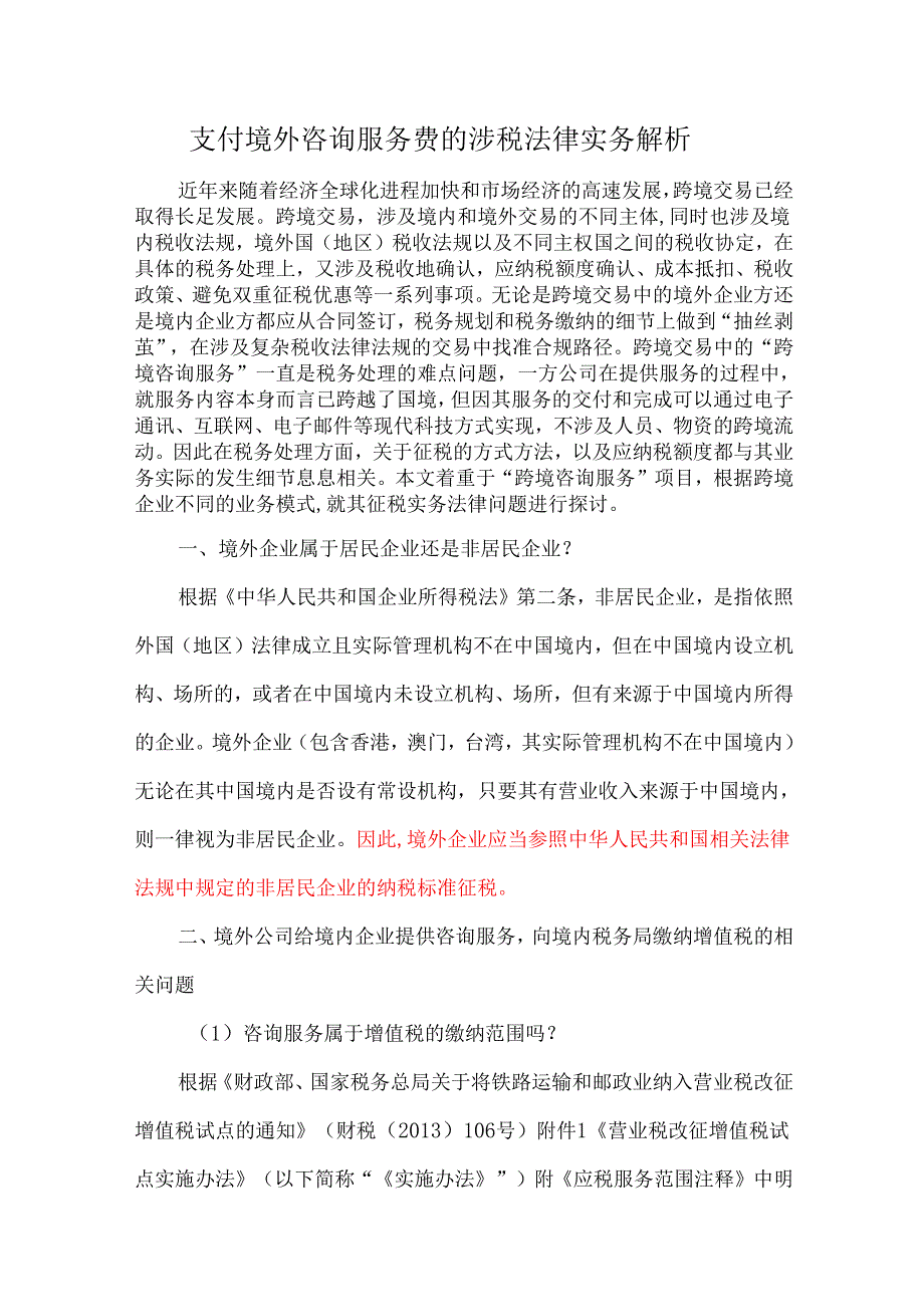 支付境外咨询服务费的涉税法律实务解析.docx_第1页