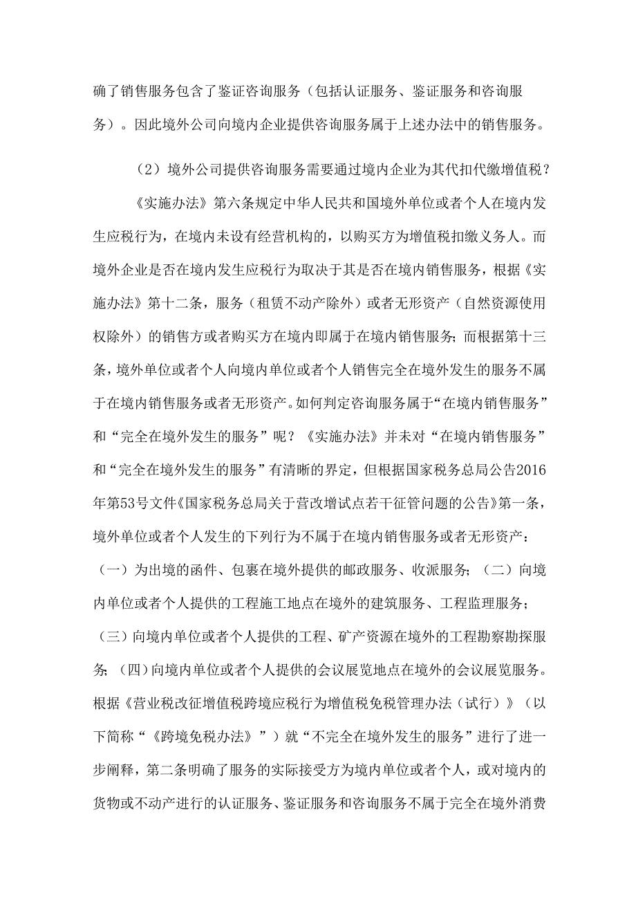支付境外咨询服务费的涉税法律实务解析.docx_第2页