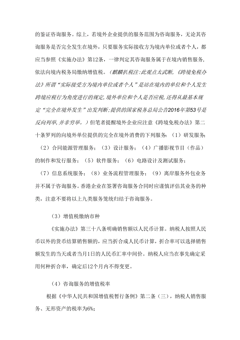 支付境外咨询服务费的涉税法律实务解析.docx_第3页