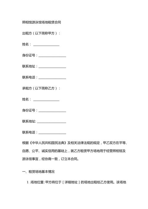 照相馆游泳馆场地租赁合同.docx