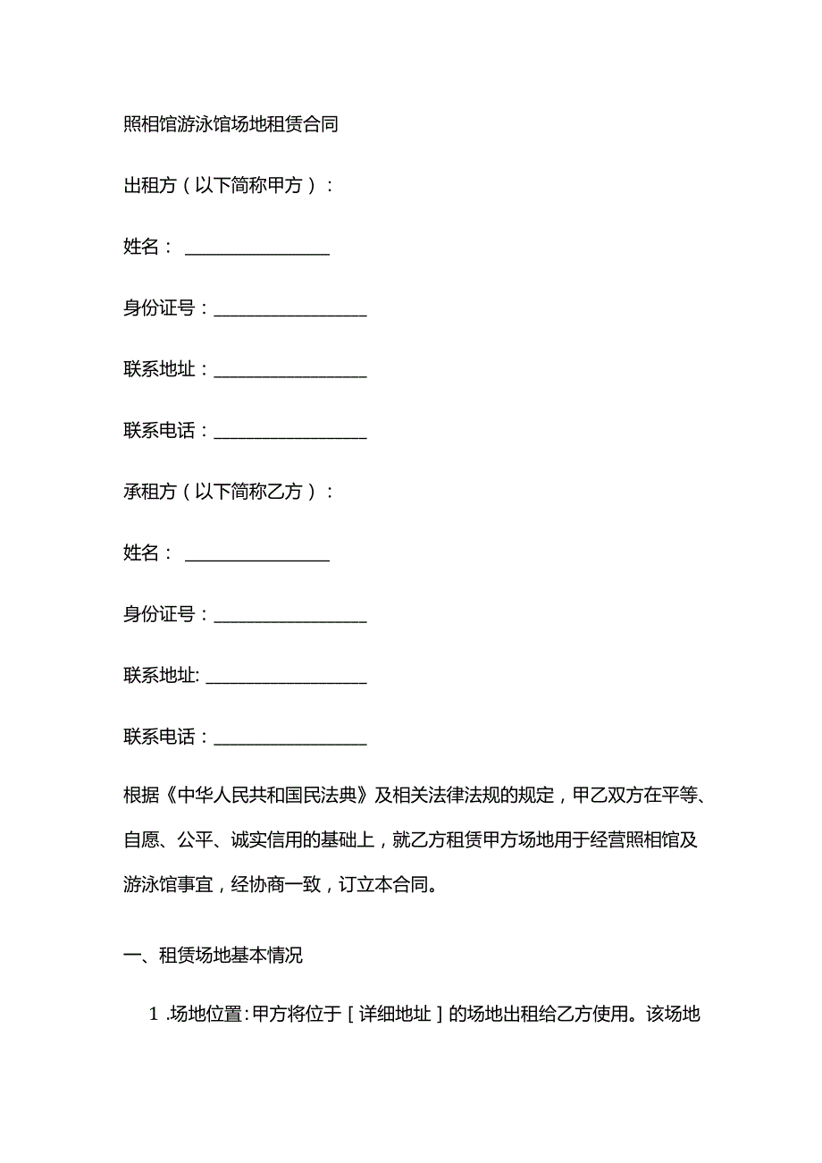 照相馆游泳馆场地租赁合同.docx_第1页