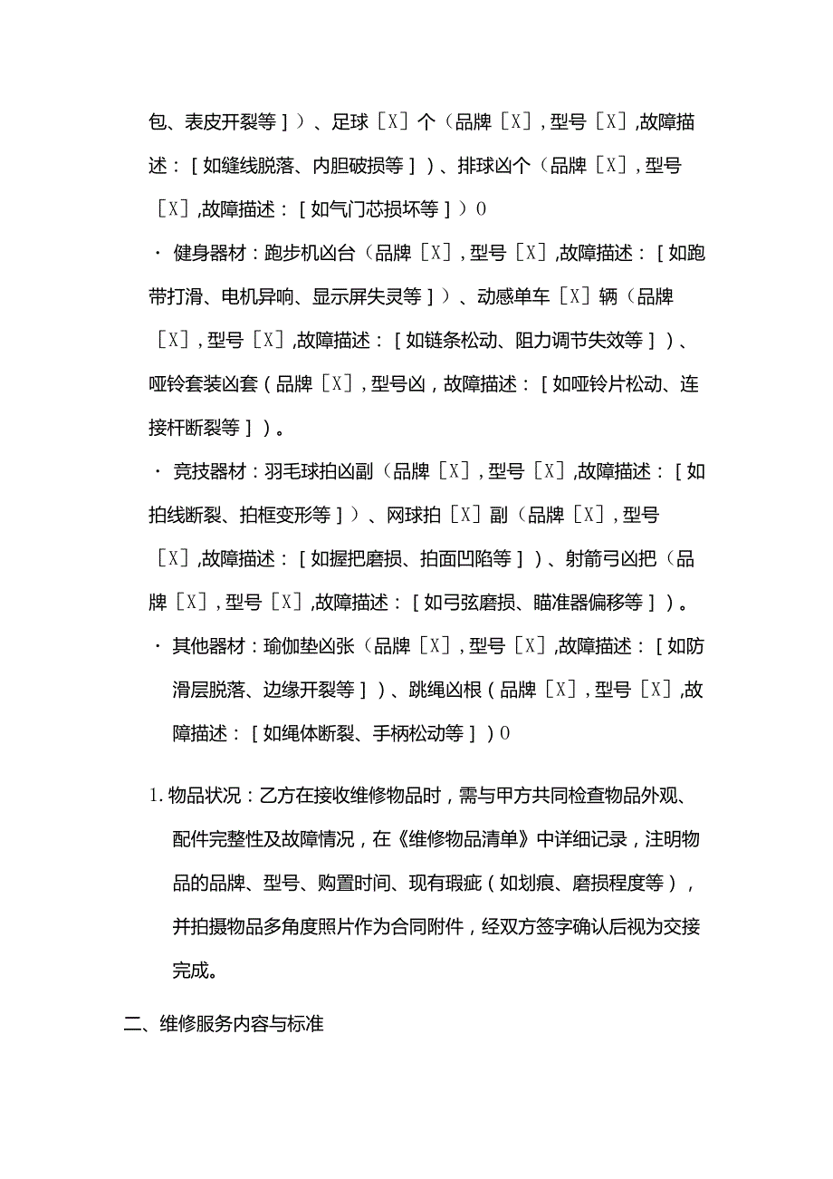 体育用品公司体育用品维修服务合同.docx_第2页