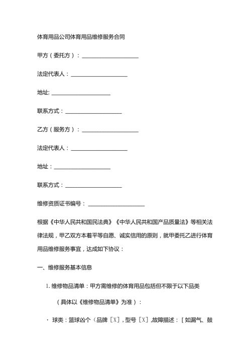 体育用品公司体育用品维修服务合同.docx