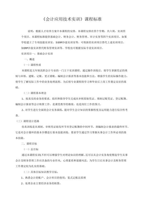 《会计应用技术实训》课程标准.docx