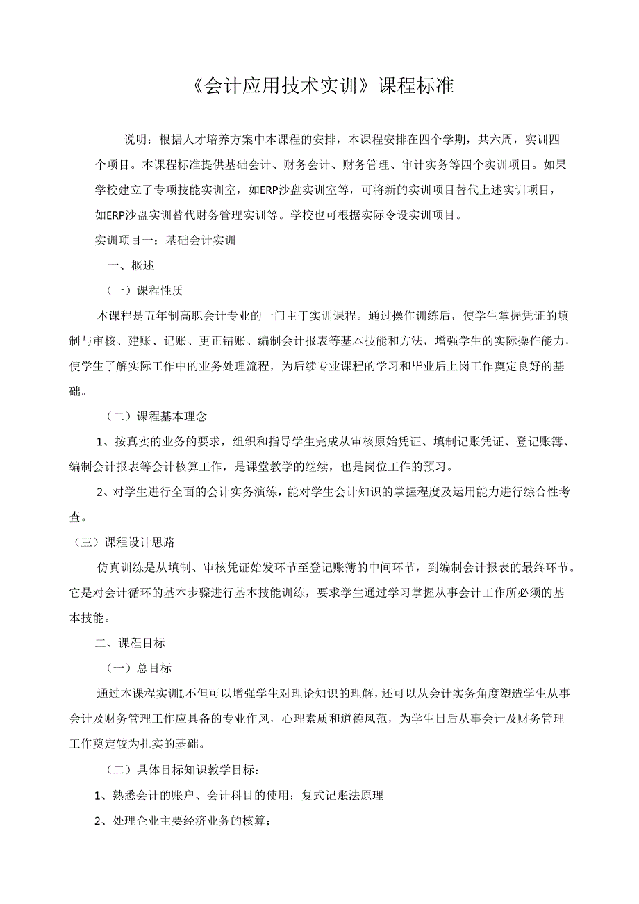 《会计应用技术实训》课程标准.docx_第1页