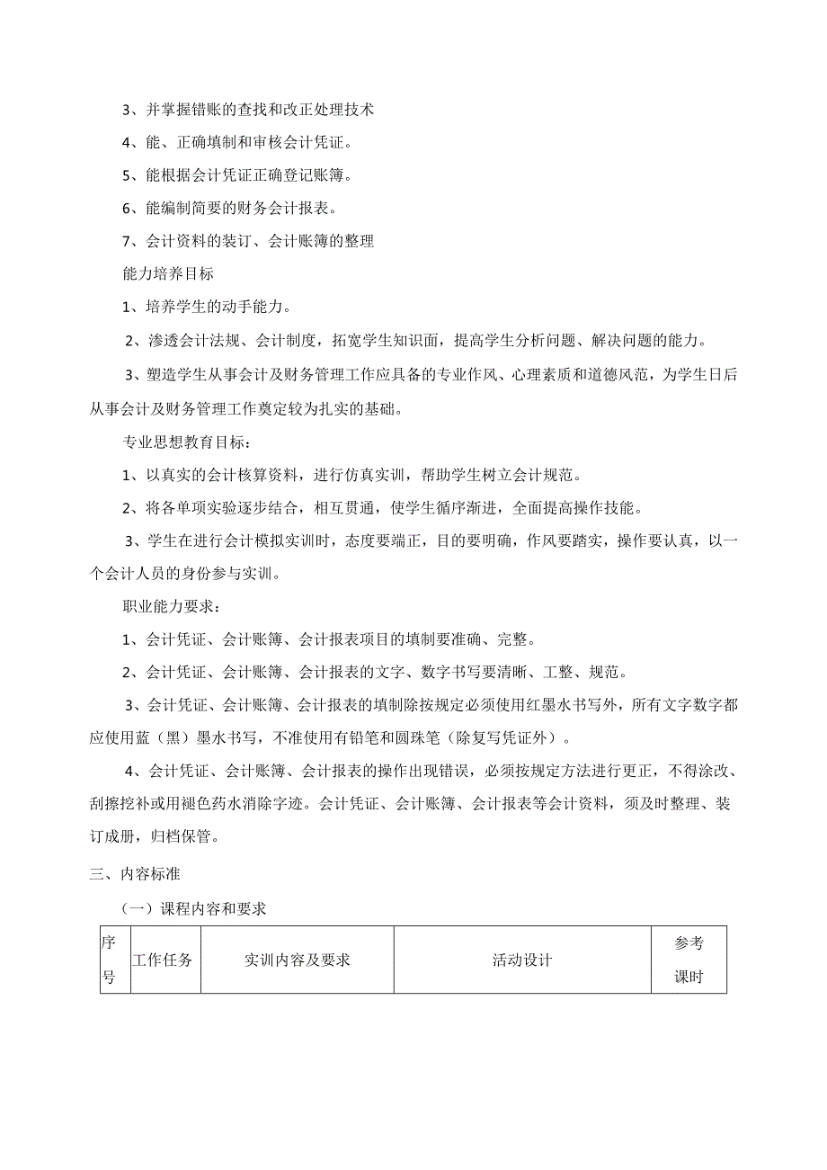 《会计应用技术实训》课程标准.docx_第2页