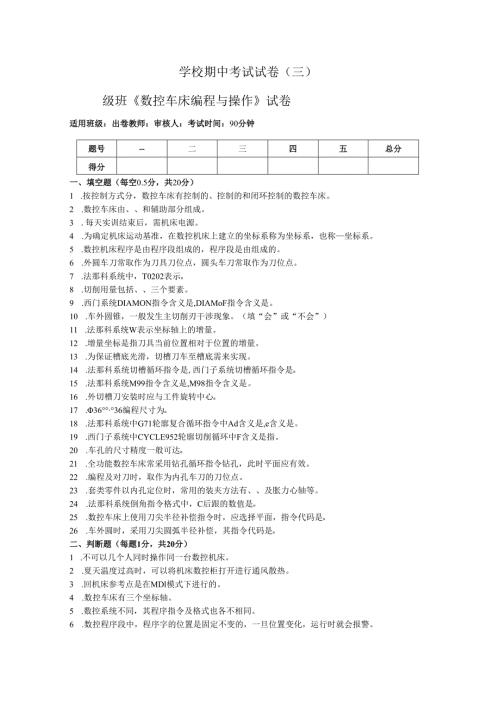 《数控车床编程与操作》试卷——期中试卷三（含答案）.docx