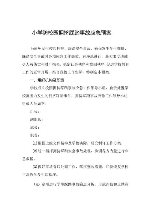 小学防校园拥挤踩踏事故应急预案9篇.docx
