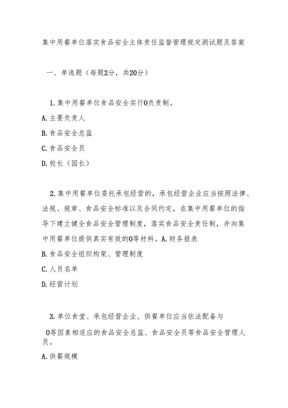 集中用餐单位落实食品安全主体责任监督管理规定测试题及答案.docx_第1页