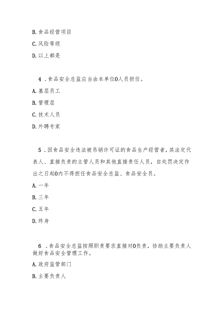 集中用餐单位落实食品安全主体责任监督管理规定测试题及答案.docx_第2页