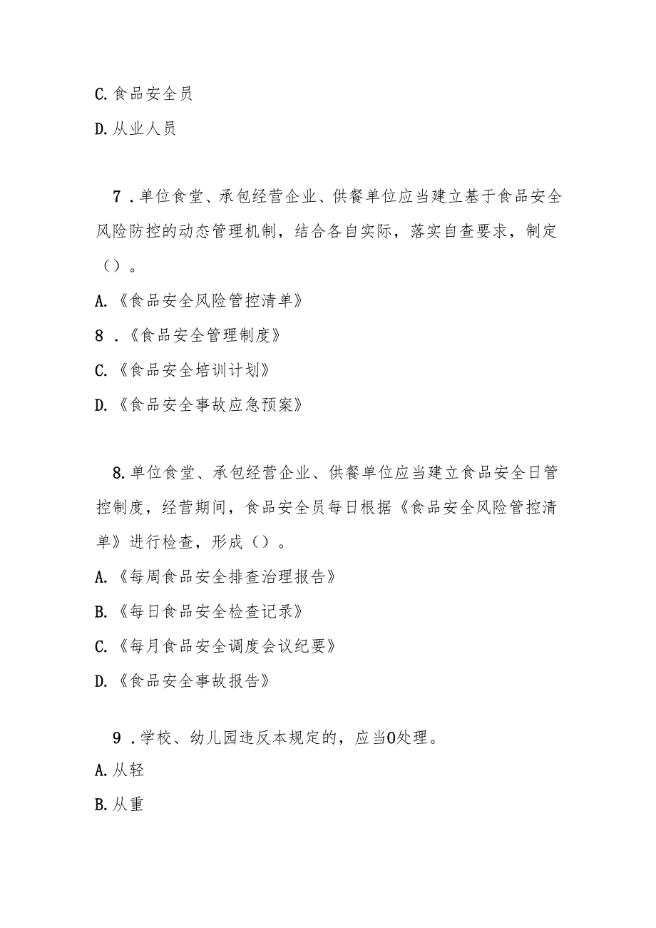 集中用餐单位落实食品安全主体责任监督管理规定测试题及答案.docx_第3页