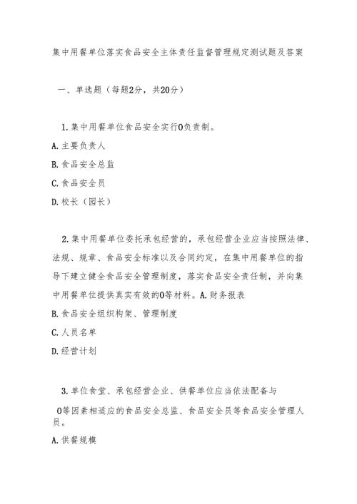 集中用餐单位落实食品安全主体责任监督管理规定测试题及答案.docx