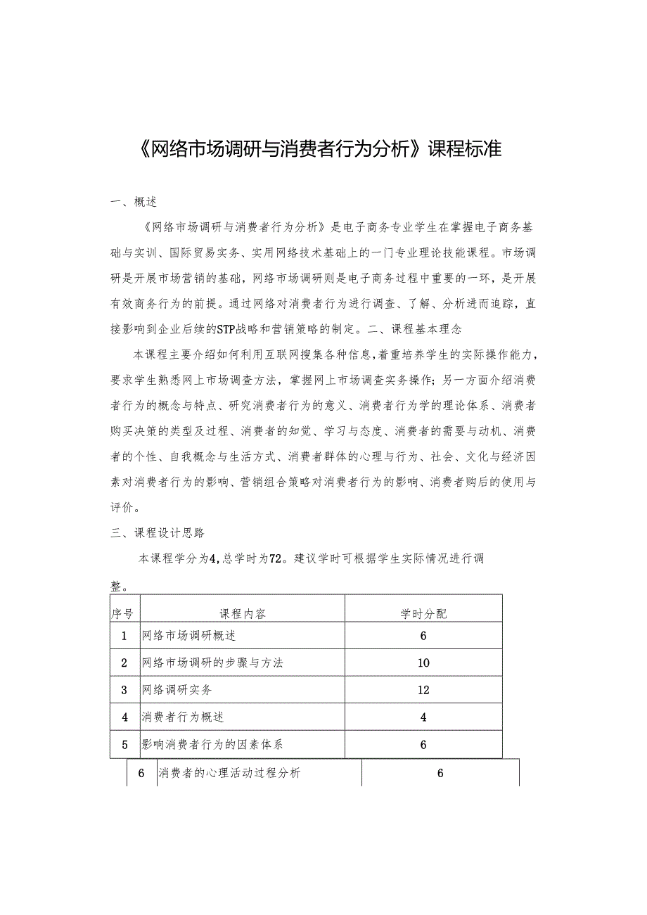 《网络市场调研与消费者行为分析》课程标准.docx_第1页