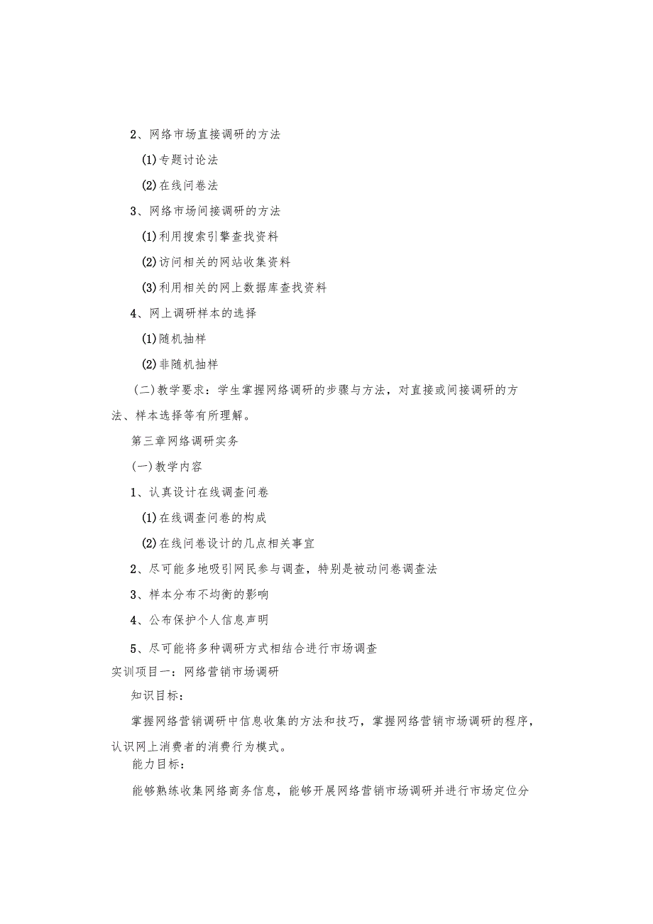 《网络市场调研与消费者行为分析》课程标准.docx_第3页