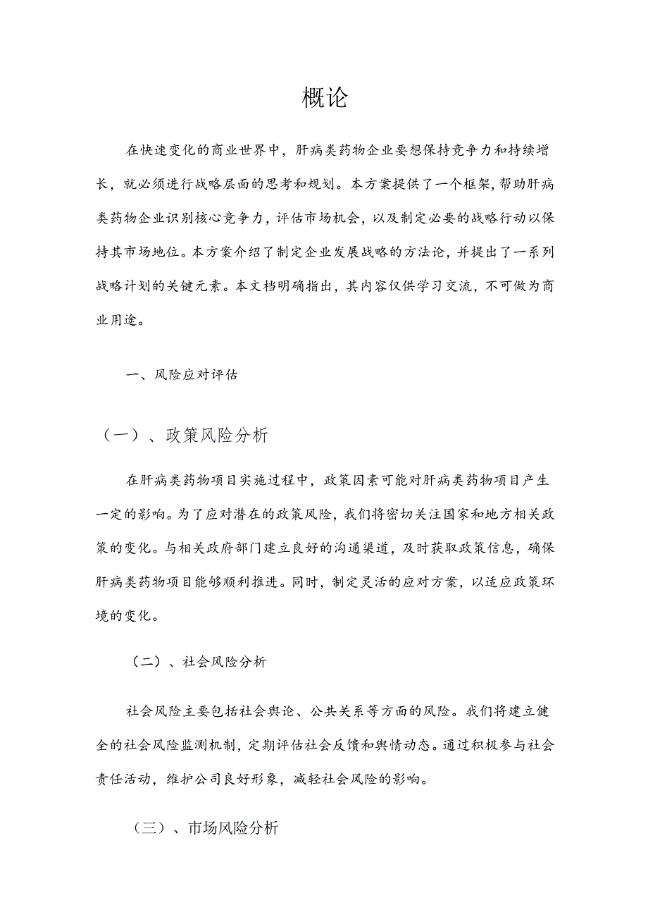 2025年肝病类药物项目合作计划书.docx_第3页