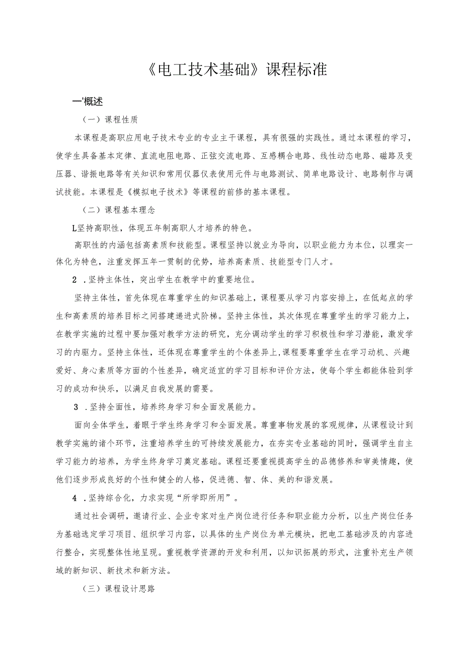 《电工技术基础》课程标准.docx_第1页