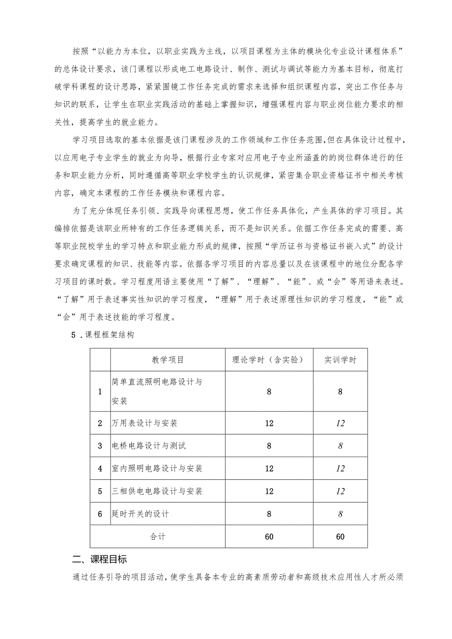 《电工技术基础》课程标准.docx_第2页