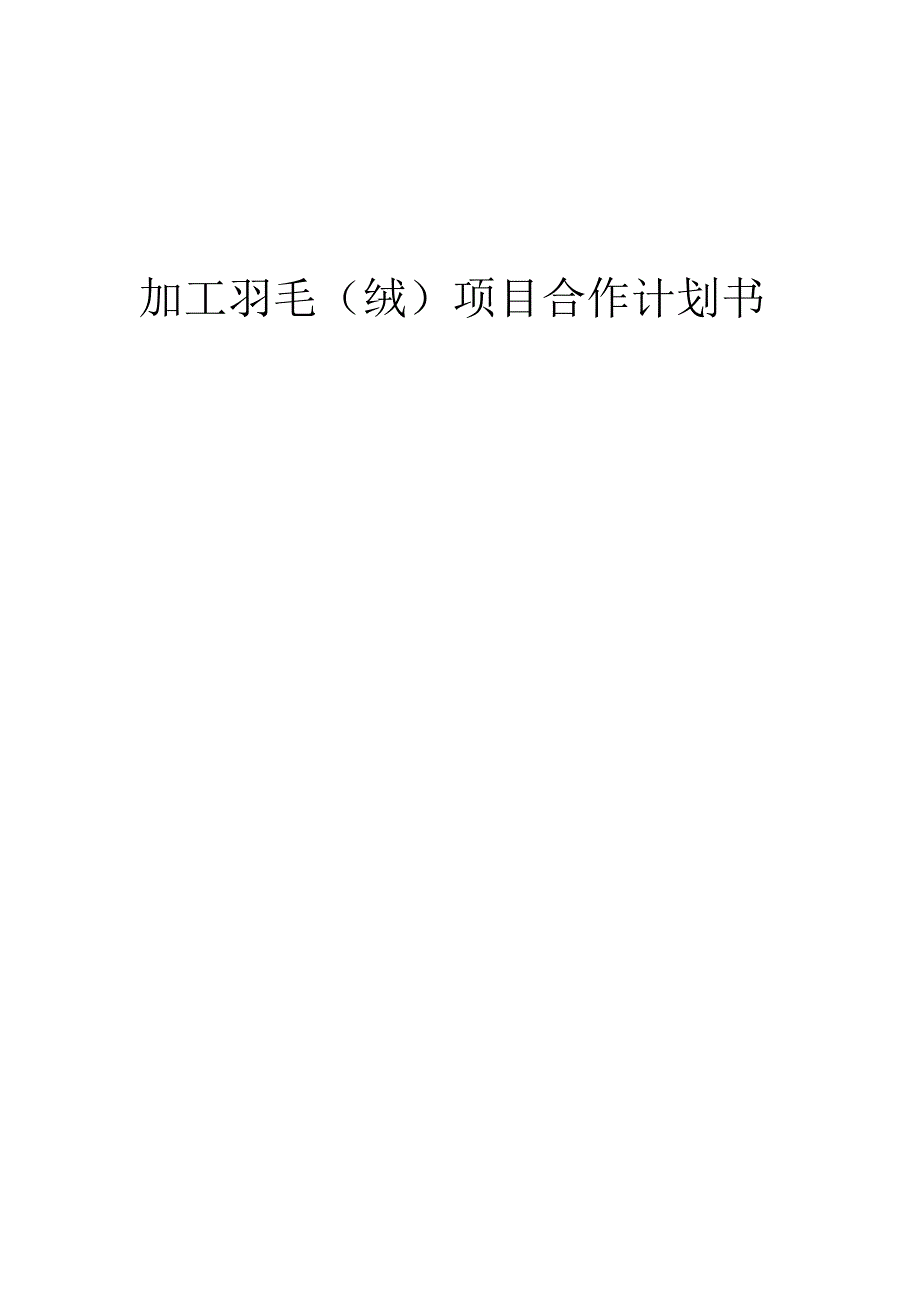 2025年加工羽毛（绒）项目合作计划书.docx_第1页