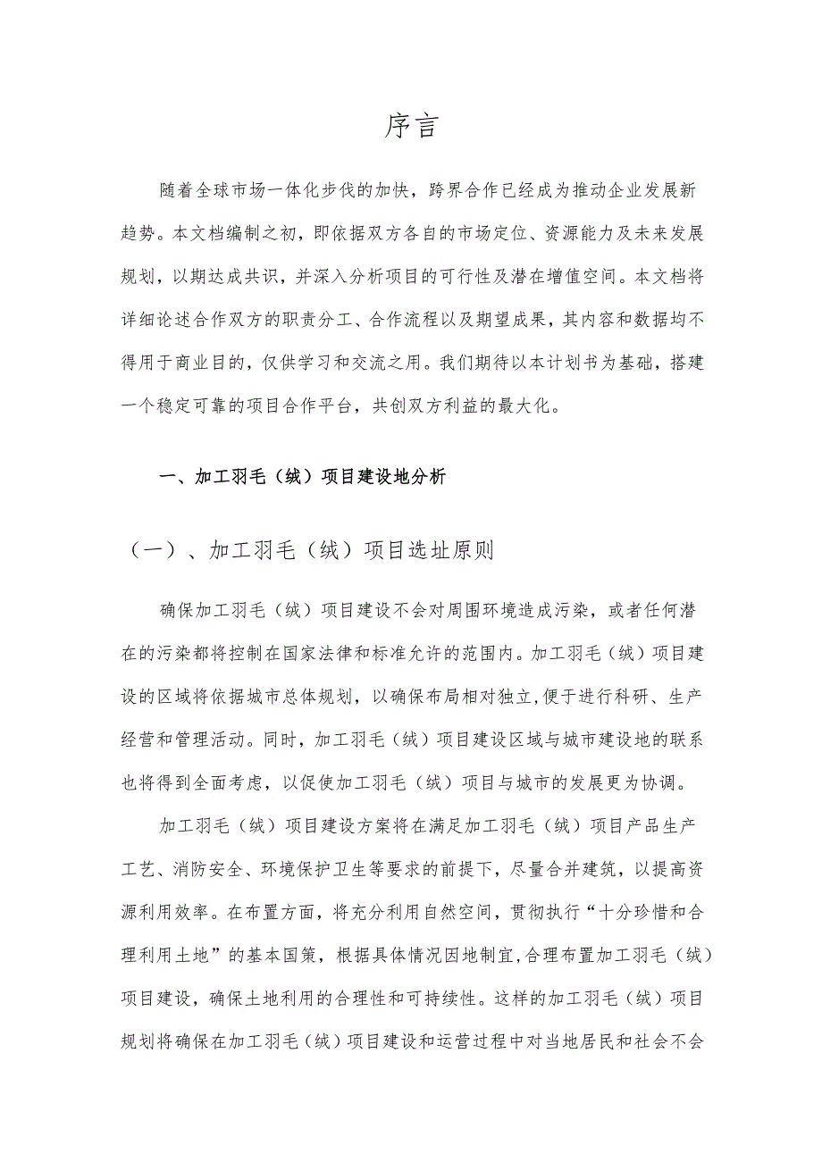 2025年加工羽毛（绒）项目合作计划书.docx_第3页