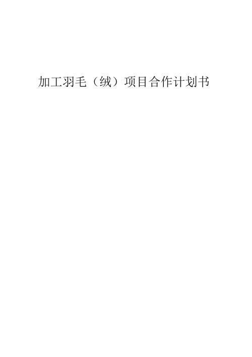 2025年加工羽毛（绒）项目合作计划书.docx