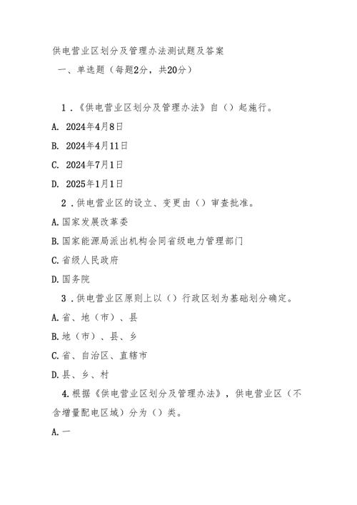 供电营业区划分及管理办法测试题及答案.docx