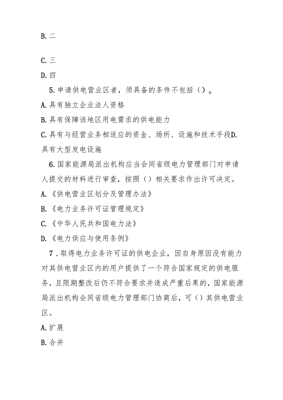 供电营业区划分及管理办法测试题及答案.docx_第2页