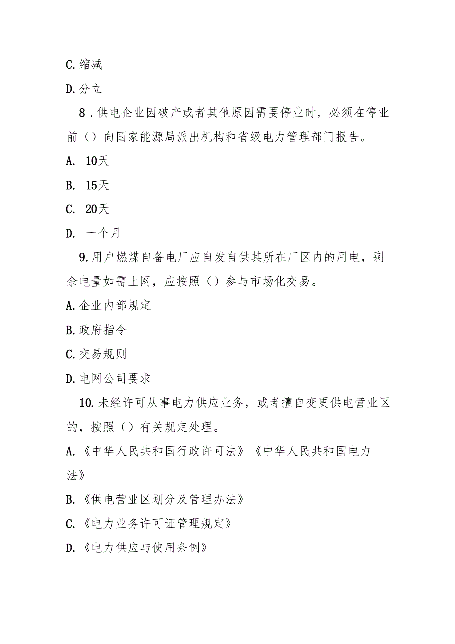供电营业区划分及管理办法测试题及答案.docx_第3页