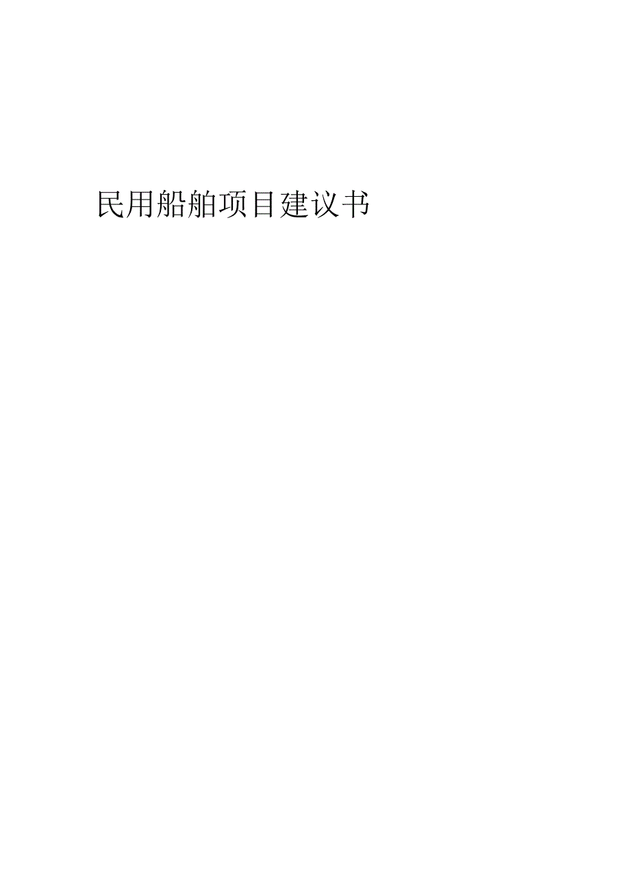 2025年民用船舶项目建议书.docx_第1页
