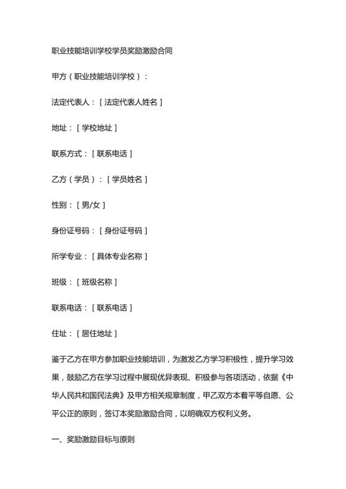 职业技能培训学校学员奖励激励合同.docx