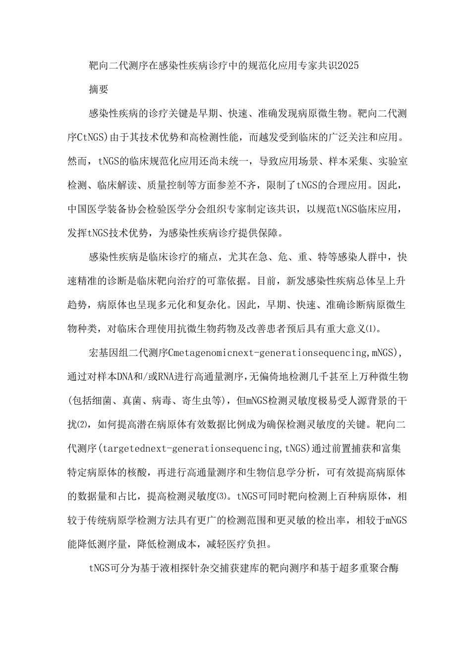 靶向二代测序在感染性疾病诊疗中的规范化应用专家共识2025.docx_第1页