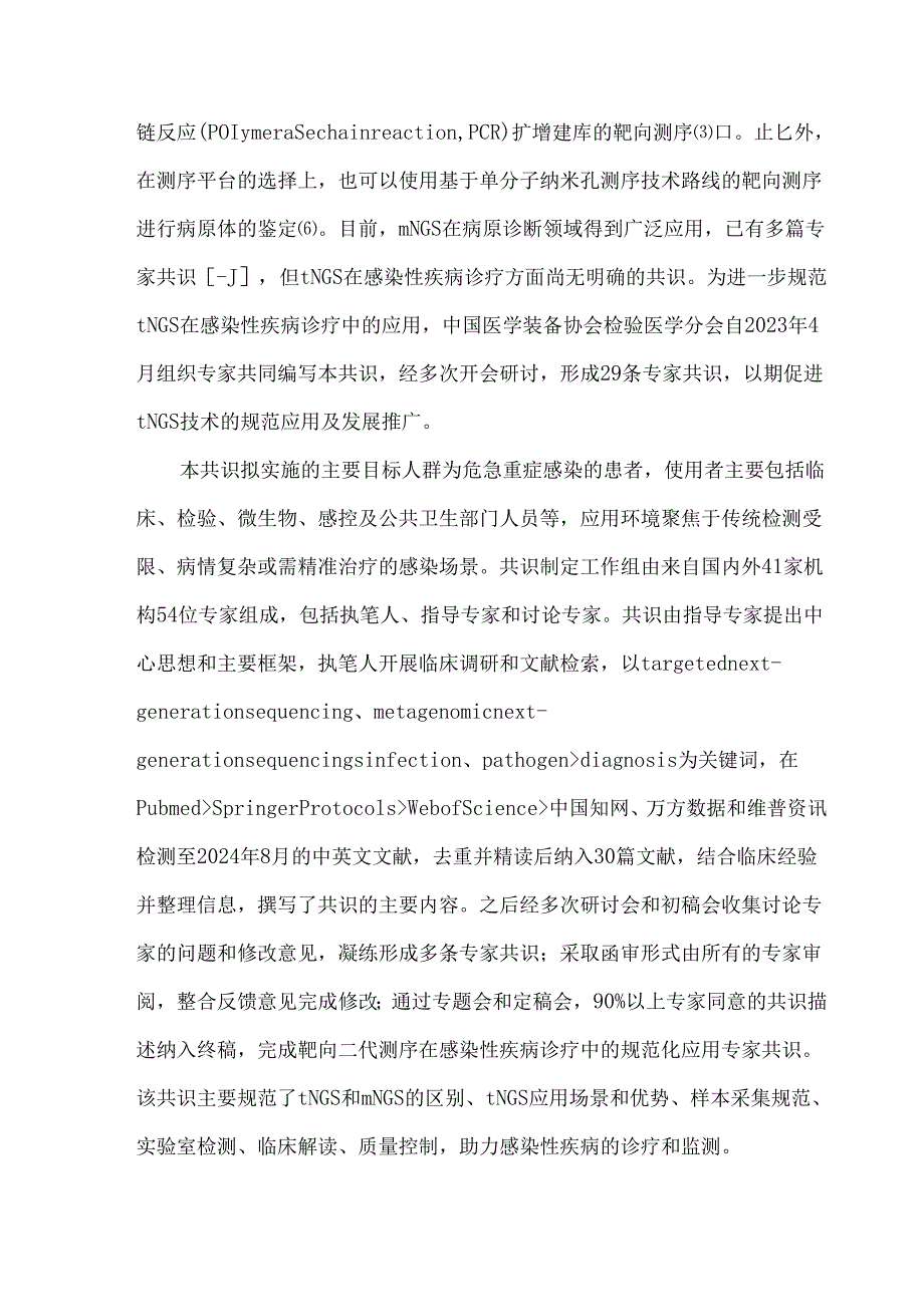靶向二代测序在感染性疾病诊疗中的规范化应用专家共识2025.docx_第2页