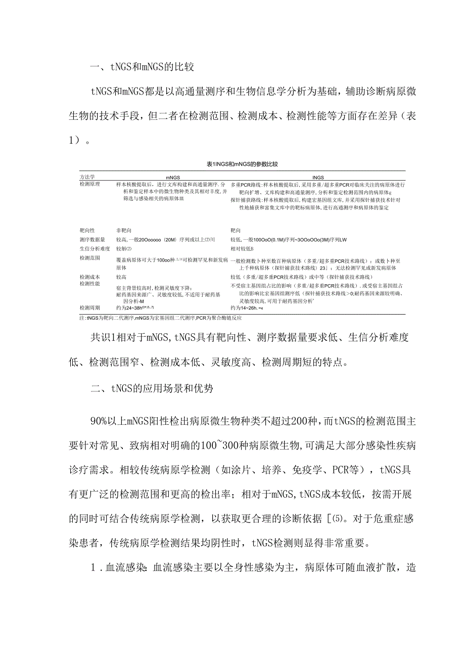靶向二代测序在感染性疾病诊疗中的规范化应用专家共识2025.docx_第3页