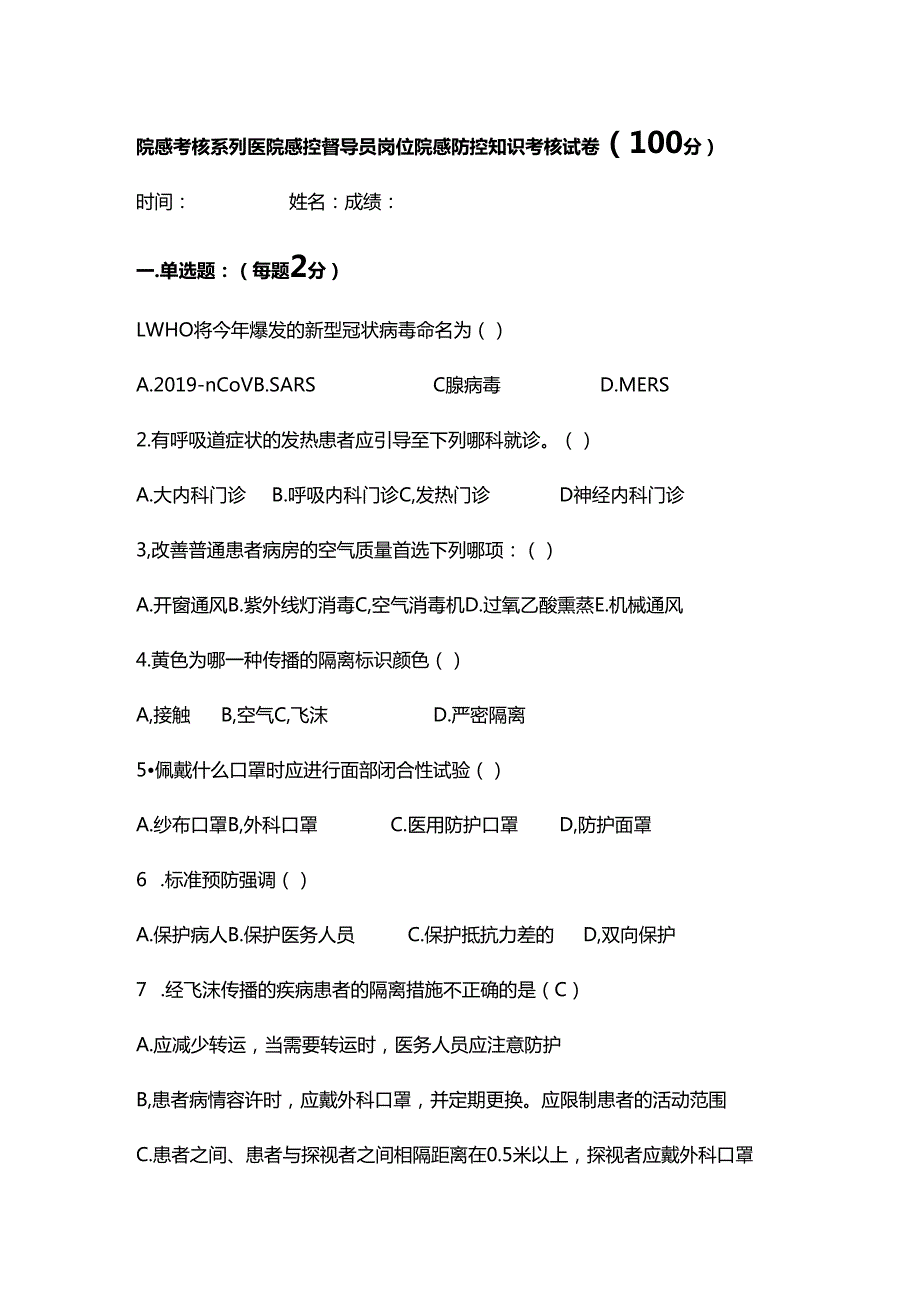 院感考核系列医院感控督导员岗位院感防控知识考核试卷（100分）.docx_第1页