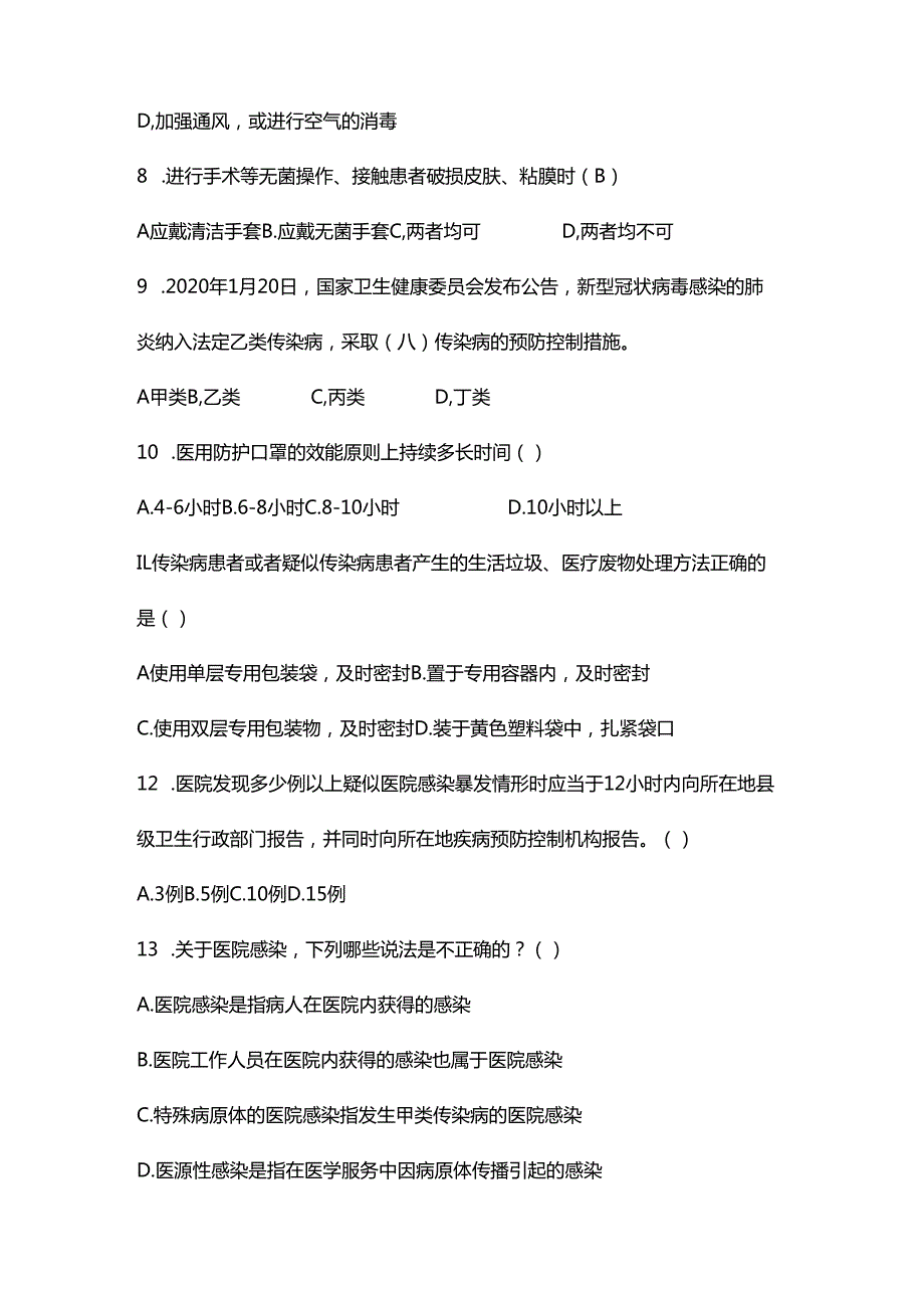 院感考核系列医院感控督导员岗位院感防控知识考核试卷（100分）.docx_第2页