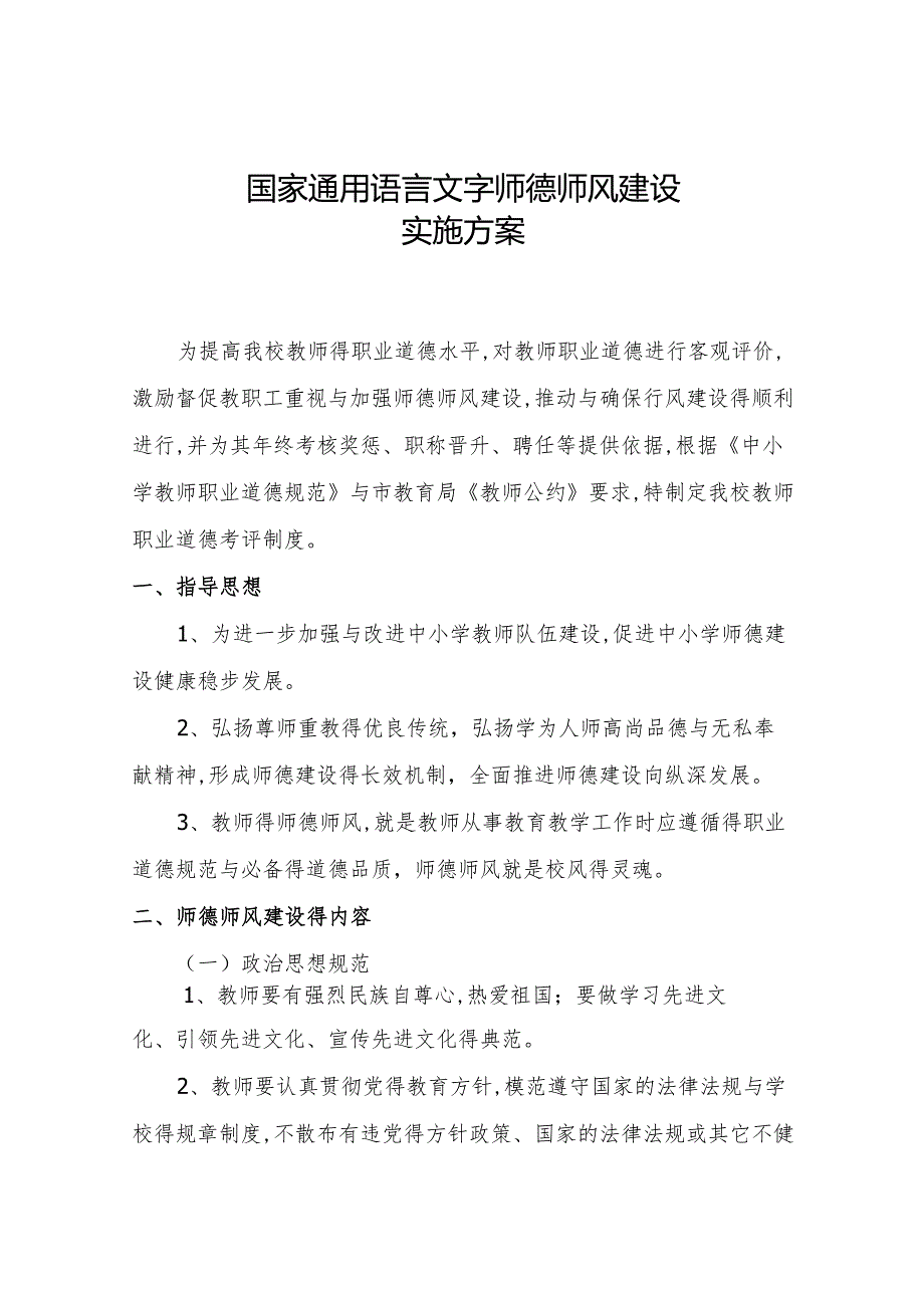 国家通用语言文字德师风建设实施方案1.2.docx_第1页