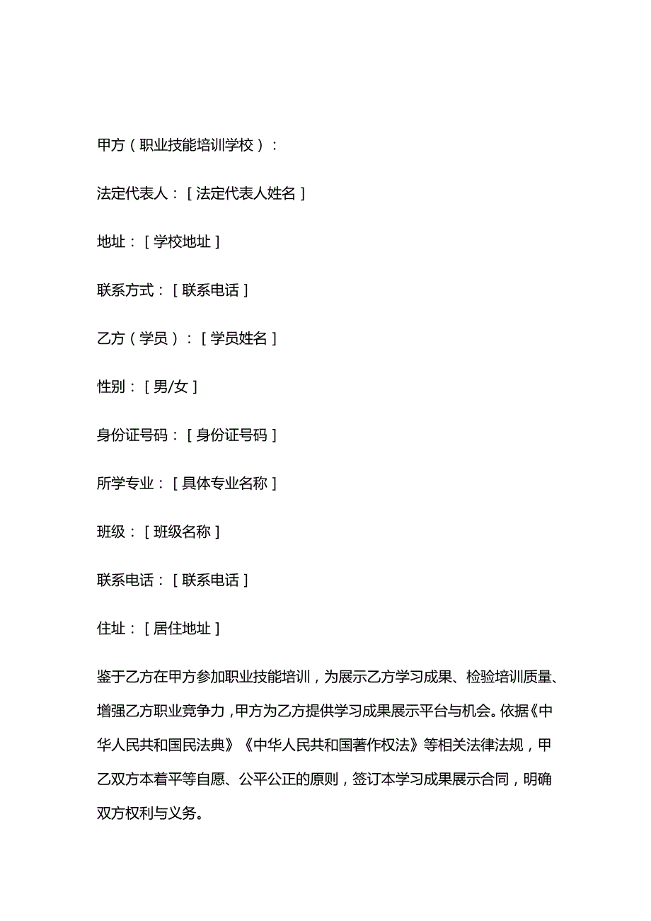职业技能培训学校学员学习成果展示合同.docx_第1页
