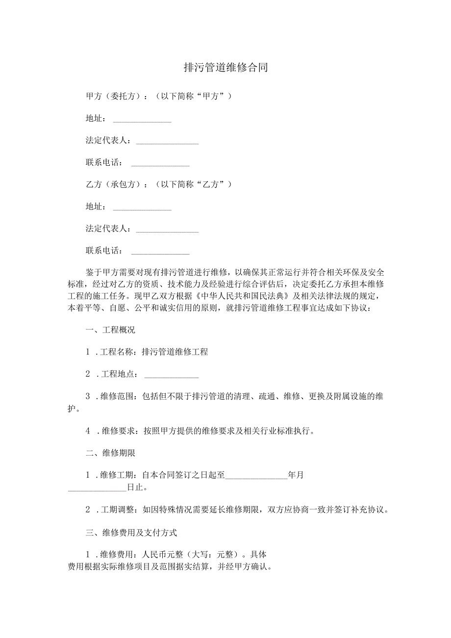 污水管道施工维修合同范本Word模板.docx_第1页