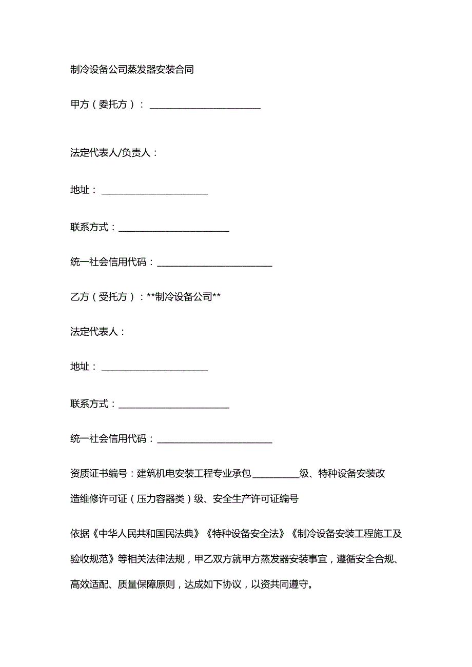 制冷设备公司蒸发器安装合同.docx_第1页