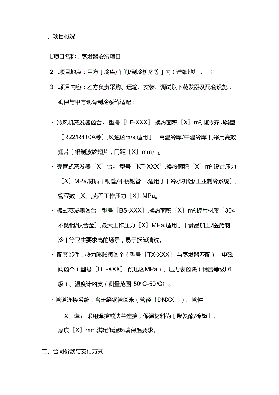 制冷设备公司蒸发器安装合同.docx_第2页