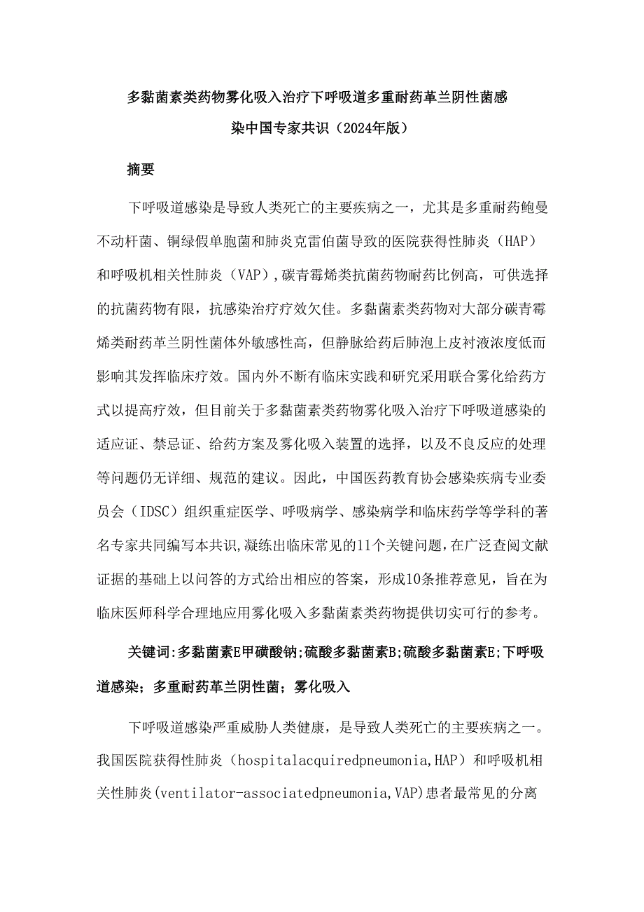 多黏菌素类药物雾化吸入治疗下呼吸道多重耐药革兰阴性菌感染中国专家共识(2024年版).docx_第1页